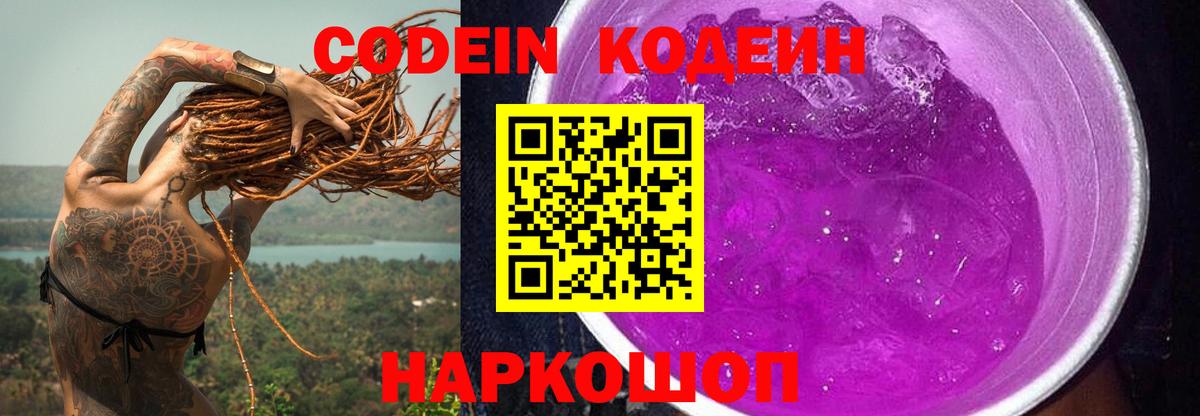 Троицк  Кодеиновый сироп Lean Purple Drank  Кодеин Purple Drank  Вход с VPN 