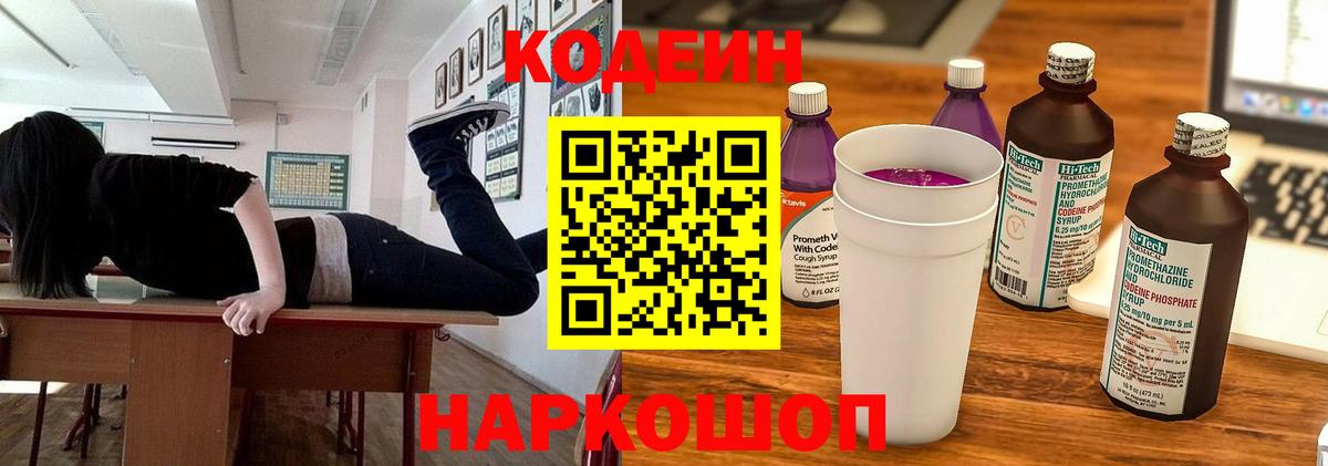 Codein напиток Lean (лин) Троицк